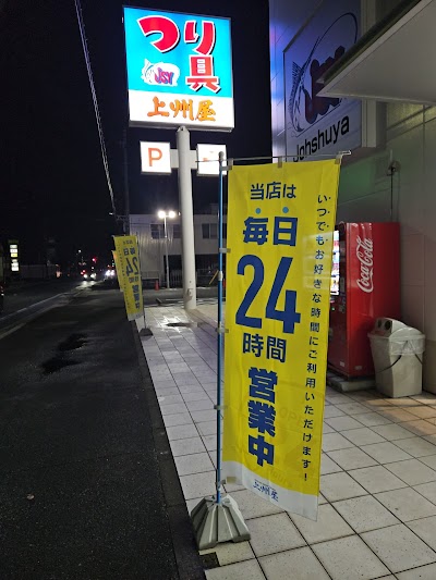 つり具の上州屋豊橋小向店