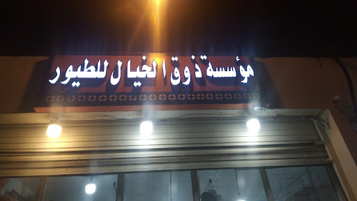 ذوق الخيال للطيور 