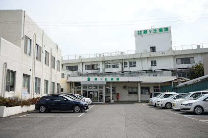 糸田町立緑ケ丘病院