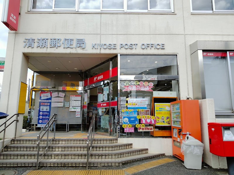 清瀬郵便局