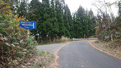 姫神山コワ坂登山口