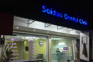 Soidao Dental Clinic คลินิกทันตกรรมสอยดาว image