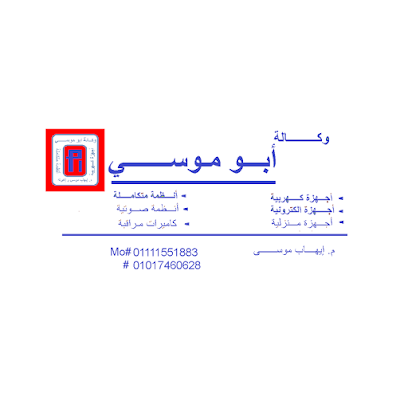 وكالة أبو موسى لتكنولوجيا الأنظمة المتكاملة