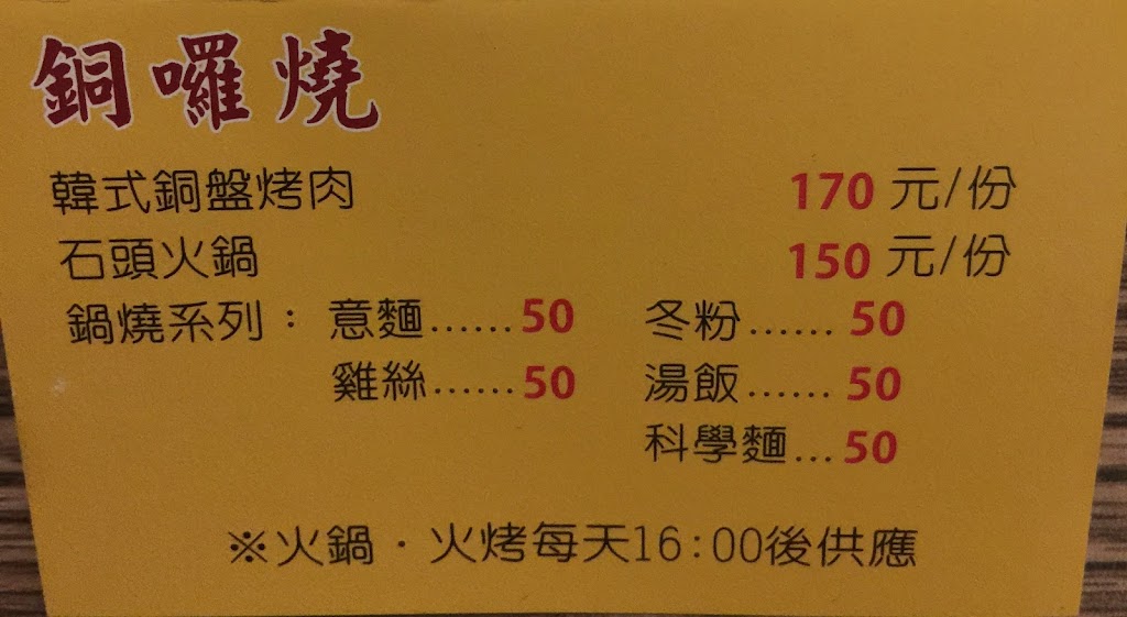 銅囉燒韓式火烤兩吃石頭火鍋-沏茶園飲料咖啡冰品店 的照片