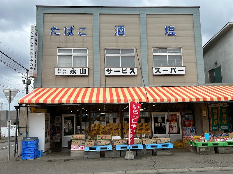 永山サービススーパー