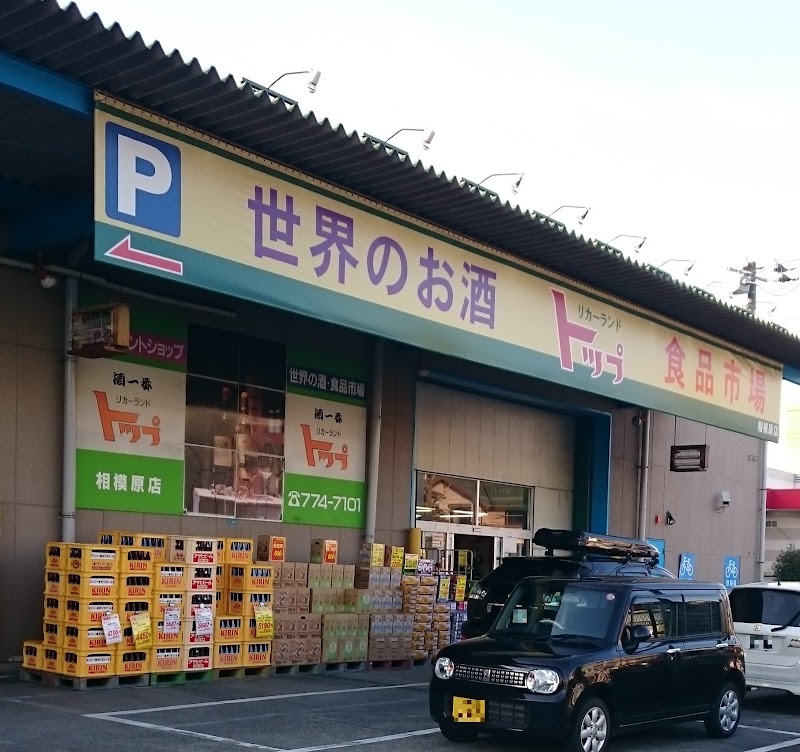 リカーランドトップ 相模原店