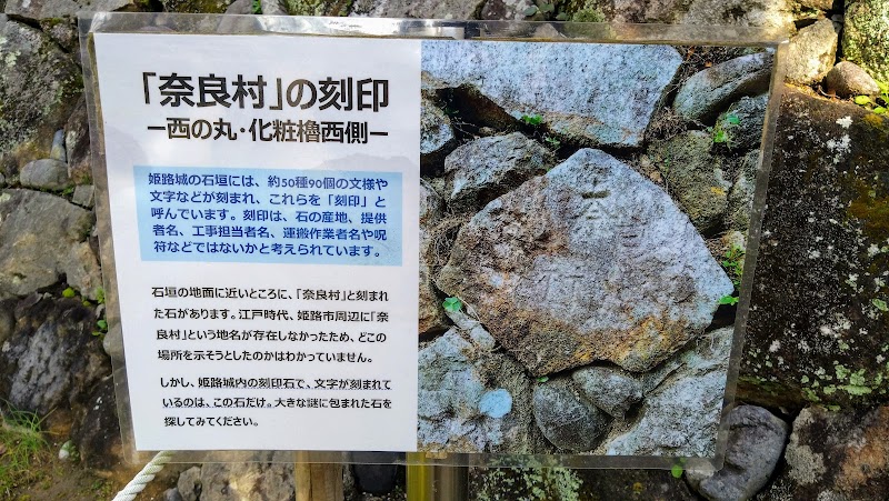 奈良村の刻印