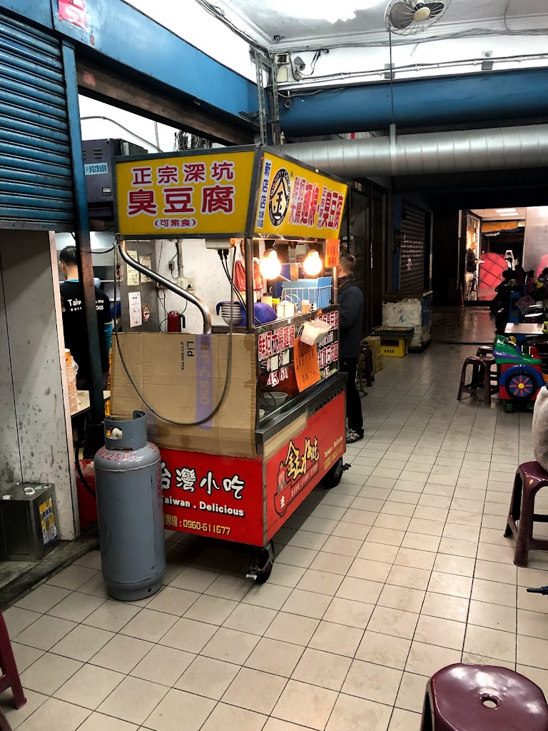 深坑臭豆腐 的照片