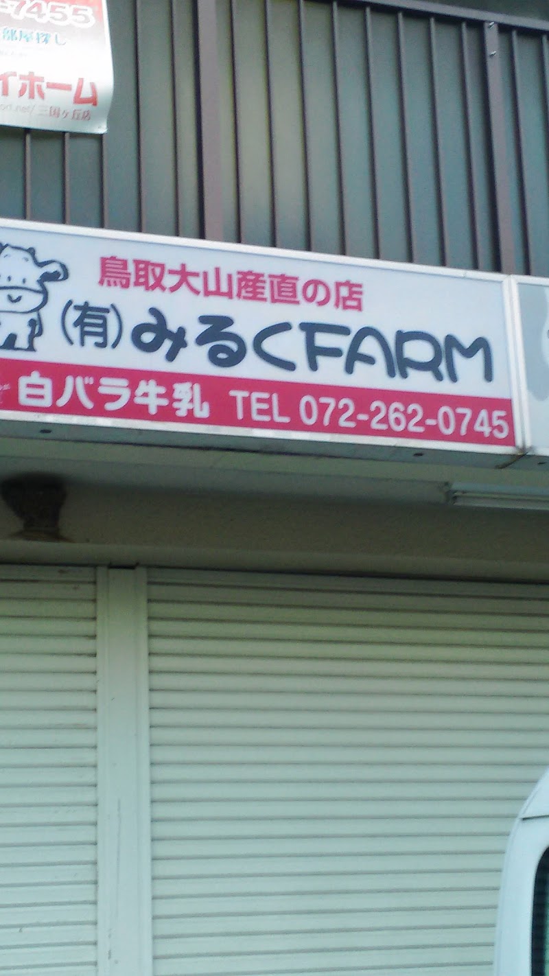 みるくＦＡＲＭ堺宅配センター