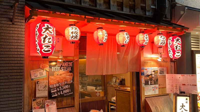 大たこ 法善寺店