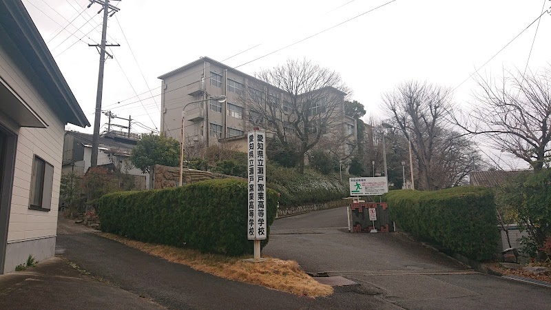 愛知県立瀬戸工科高等学校
