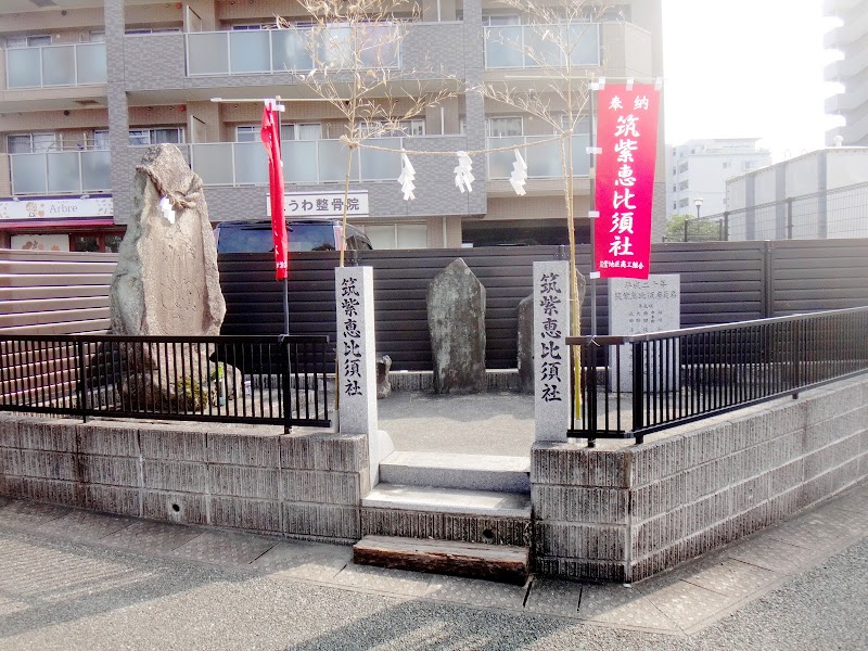 筑紫恵比須神社