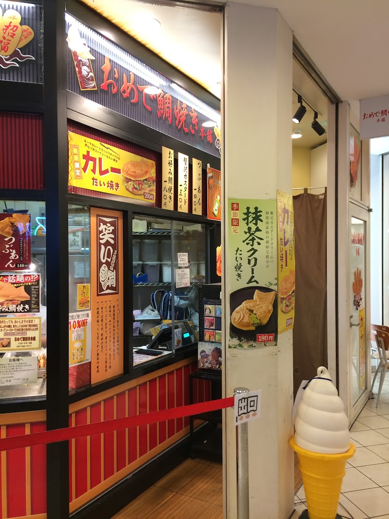 おめで鯛焼き本舗 トツカーナモール店