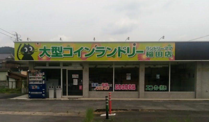 ランドリーママ稲田店
