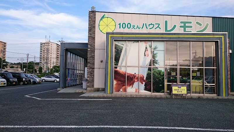 100えんハウス レモン 富塚店