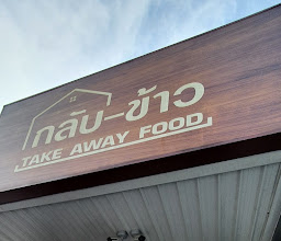 กลับข้าว Take away food photo