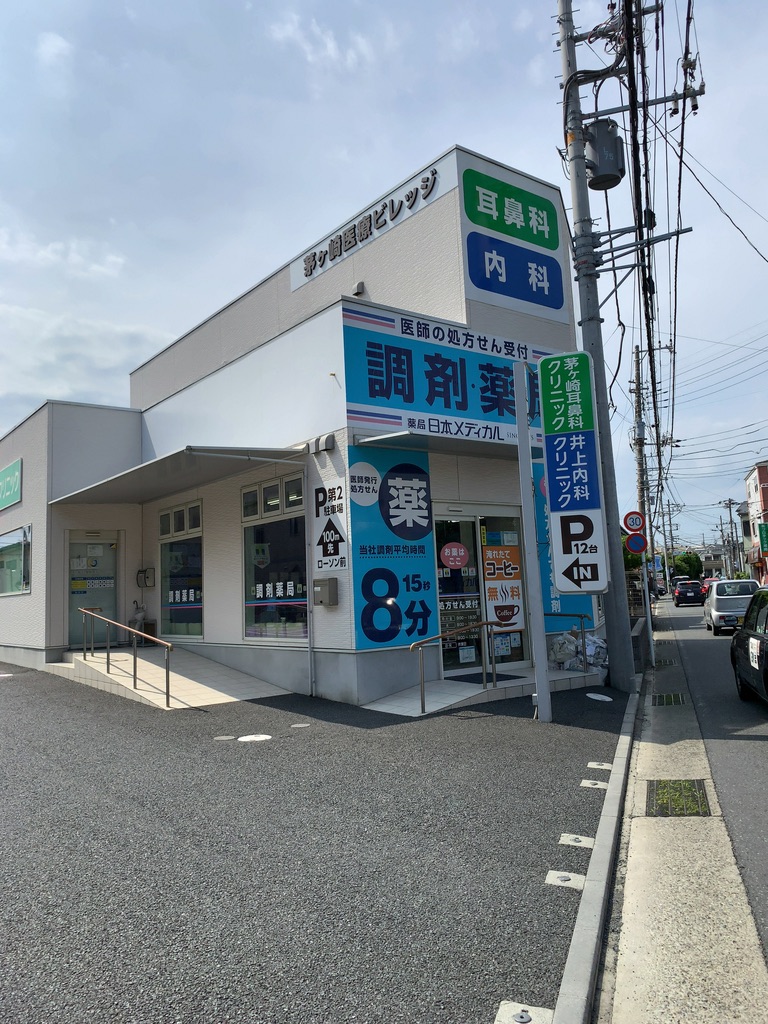 薬局日本メディカル 茅ヶ崎店