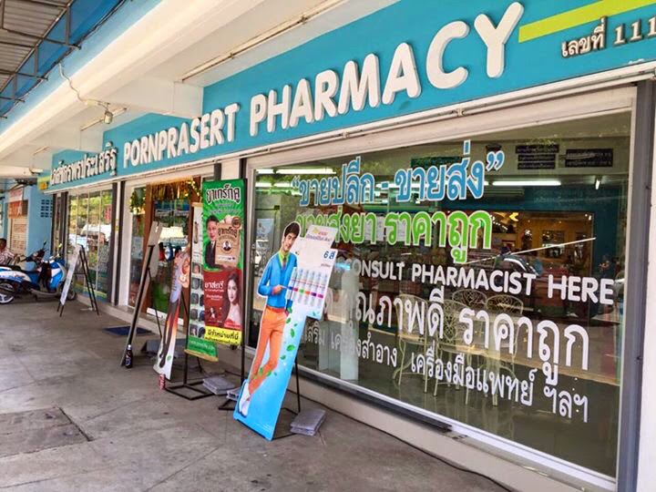 ร้านขายยา เภสัชกรพรประเสริฐ กระบี่ Ponprasert Pharmacy