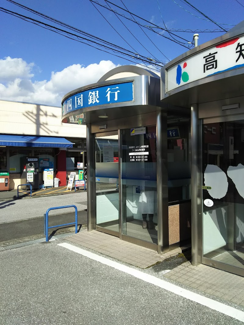 四国銀行 よさこい咲都支店 コープ吉田出張所 ATMコーナー