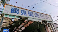 鶴見橋商店街