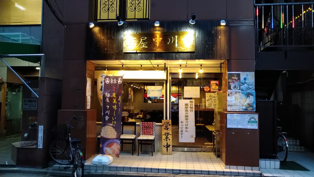 麺屋 中川會 錦糸町店
