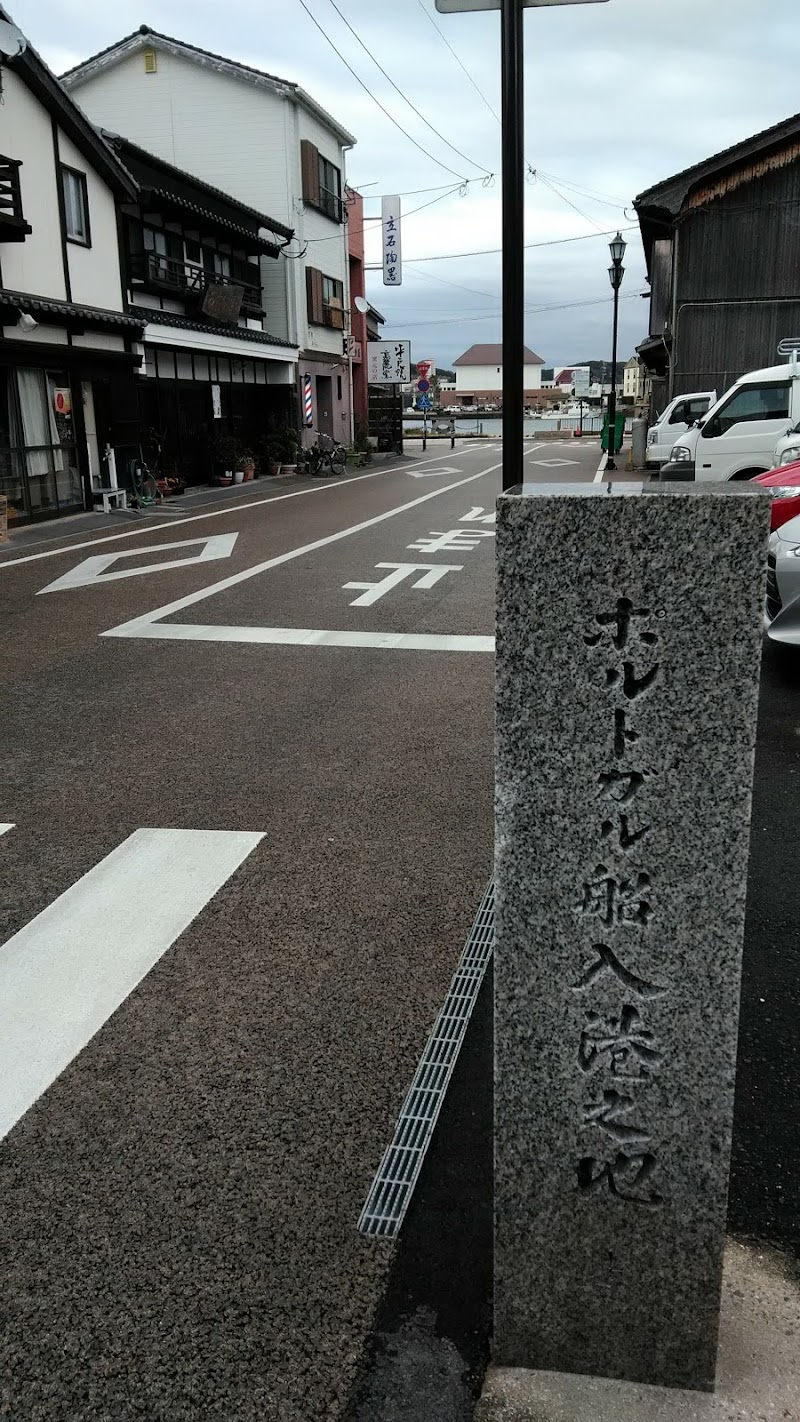 ポルトガル船入港の地碑