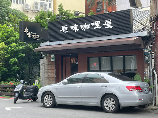原味咖哩屋