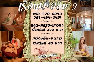 เรือนพะยอมนวดสปา&คาเฟ่ สาขาติวานนท์ image