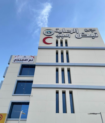 مركز نبض الرعاية التخصصي بحفرالباطن 