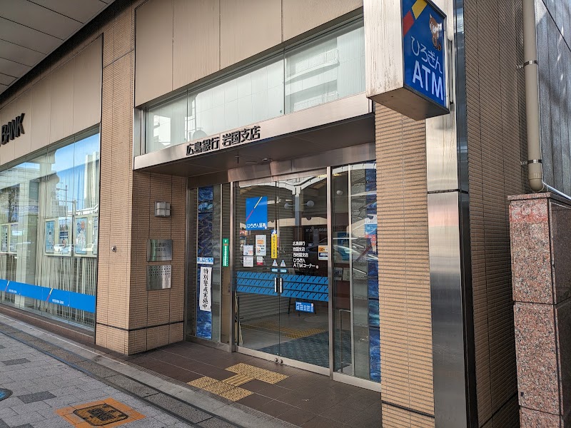 広島銀行 岩国支店