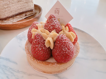蒔初甜點五權店 Originl'a Tart & Dessert