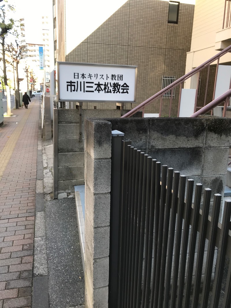 日本基督教団市川三本松教会