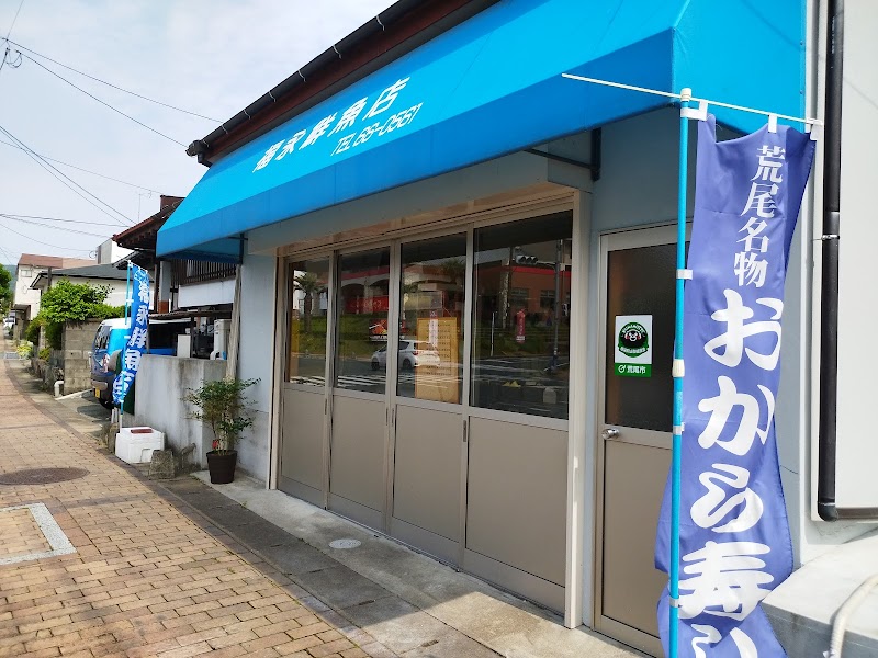 福永鮮魚店