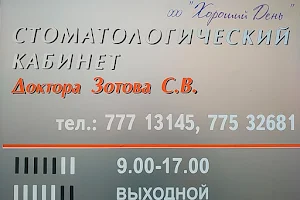 Стоматологический кабинет Зотова С.В. image