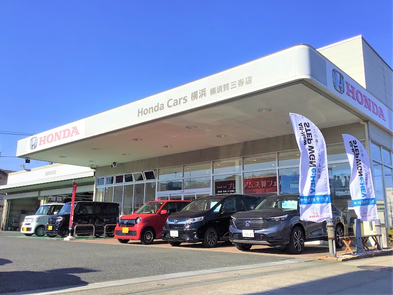 Honda Cars 横浜 横須賀三春店
