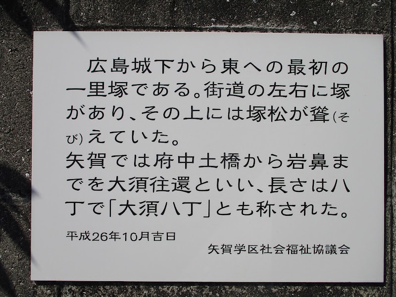 西国街道 矢賀一里塚跡