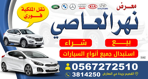 معرض نهر العاصي للسيارات 