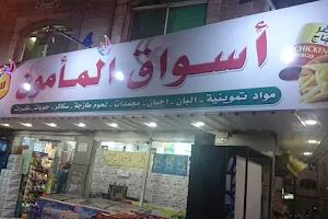 AlMaamoun Markets image