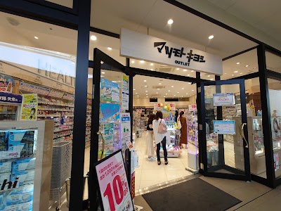 マツモトキヨシ OUTLET三井アウトレットパークジャズドリーム長島店