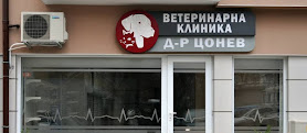 Ветеринарна клиника "Д-р Цонев"