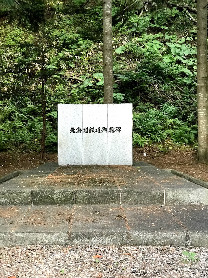 北海道鉄道殉職碑