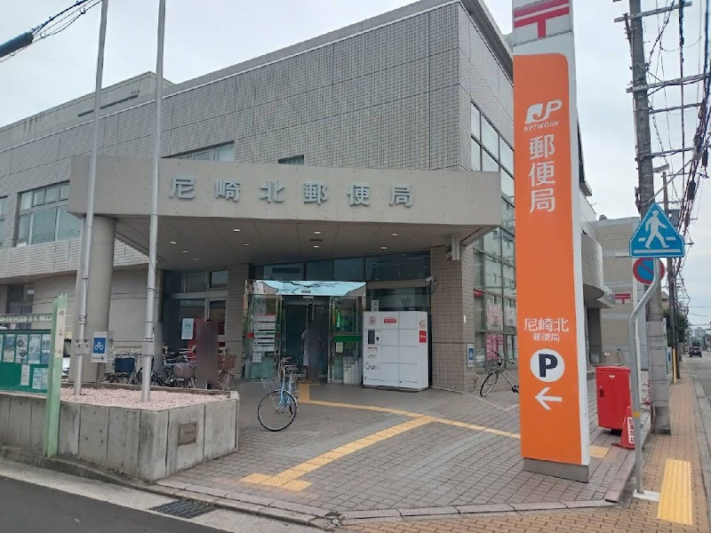 尼崎北郵便局