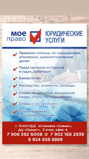 Юридическая компания \"Мое право\" - Юридические Услуги (Улан-Удэ)