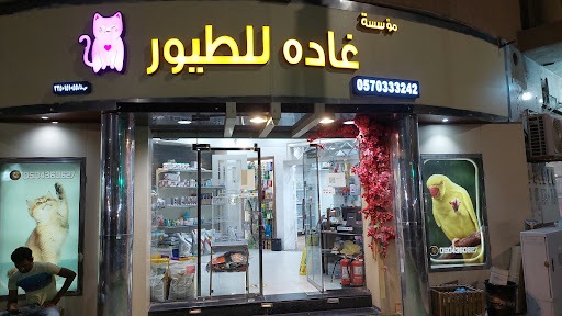 محل غاده للطيور والحيوانات الاليفه 