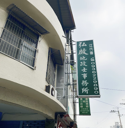 弘启地政士事务所