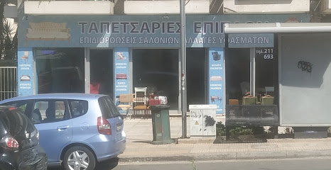 Ταπετσαρίες Επίπλων Αθήνα