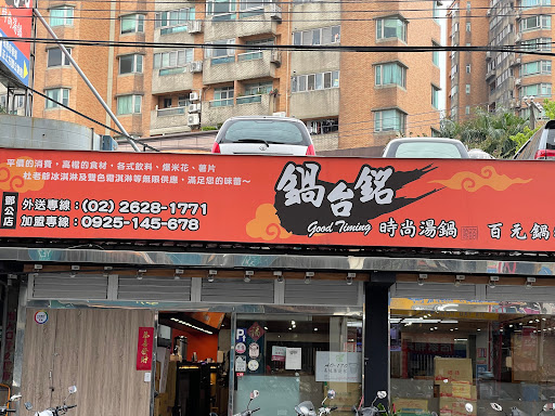 鍋台銘時尚湯鍋 淡水鄧公店