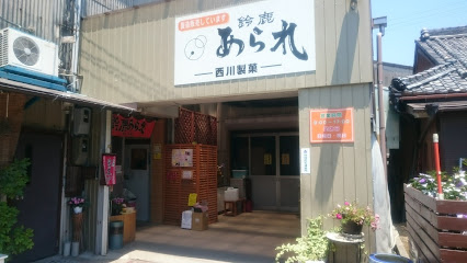 西川製菓