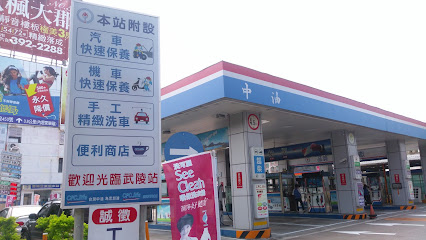 中油快保輪胎服務中心(武陵站)(機油更換、汽車保養、輪胎更換、四輪定位)