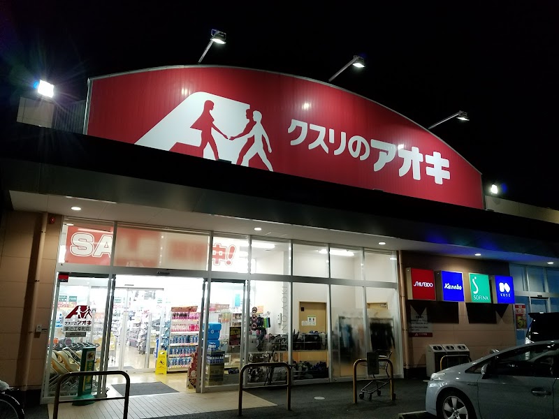 クスリのアオキ 東近江幸町店
